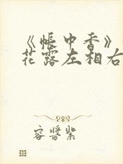 《帐中香》金银花露左相右相