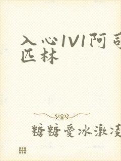 入心1V1阿司匹林