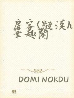 房客(糙汉h)笔趣阁