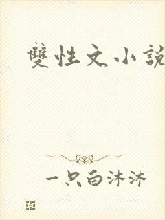 双性文小说