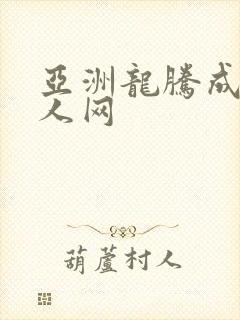 亚洲龙腾成小说人网