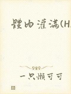 体内灌满(H)