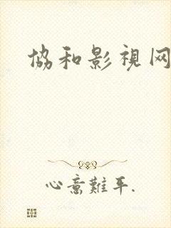 协和影视网