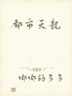 都市天龙