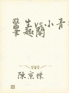 医生vs小青梅笔趣阁