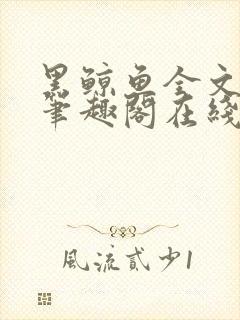 黑鲸鱼全文免费笔趣阁在线阅读