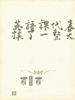 英语课代表让我揉了一整天