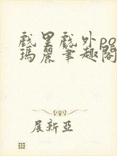 戏里戏外po苏玛丽笔趣阁没有拼音