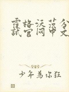 霍格沃茨分院测试官网中文版