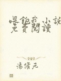 喂饱我小说全文免费阅读