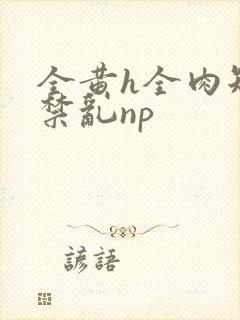 全黄h全肉短篇禁乱np