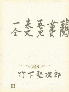 一夫五女胡本兴全文免费阅读