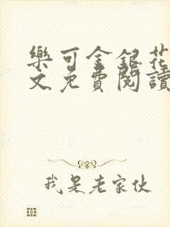 乐可金银花露全文免费阅读在线笔趣阁软