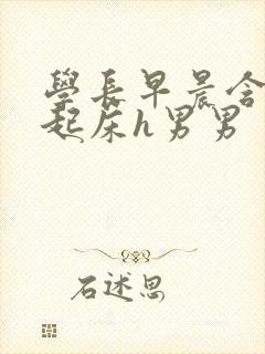 学长早晨含巨龙起床h男男