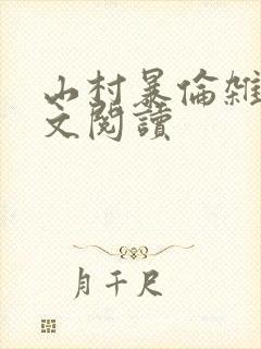 山村暴伦杂欲全文阅读