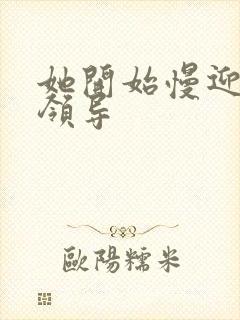 她开始慢迎迎合领导