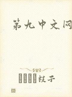 第九中文网