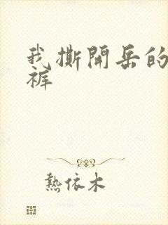 我撕开岳的丁字裤