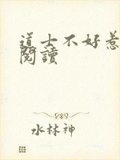 道士不好惹免费阅读