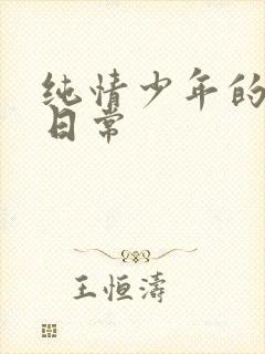 纯情少年的雌堕日常