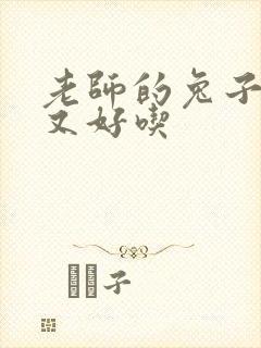 老师的兔子又大又好吃