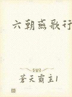 六朝燕歌行
