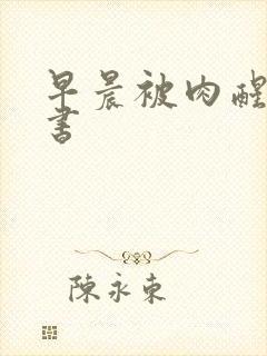 早晨被肉醒h秘书