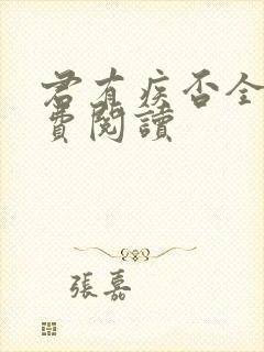 君有疾否全文免费阅读