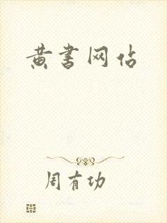 黄书网站