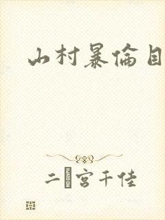 山村暴伦目录
