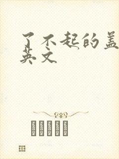 了不起的盖茨比英文