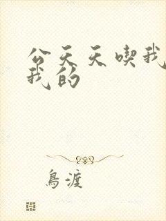 公天天吃我奶躁我的