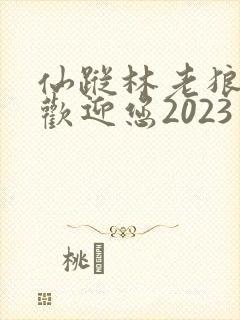 仙踪林老狼入口欢迎您2023