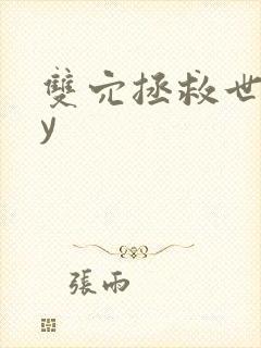 双穴拯救世界by