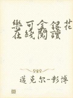 乐可金银花全文在线阅读