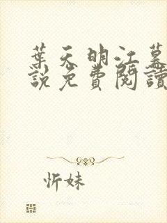 叶天明江暮婉小说免费阅读笔趣阁