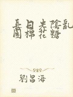 长日光阴乱作一团棉花糖