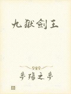 九狱剑王