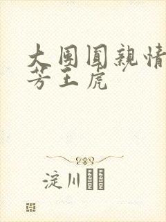 大团圆亲情会王芳王虎