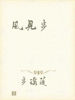 风见步