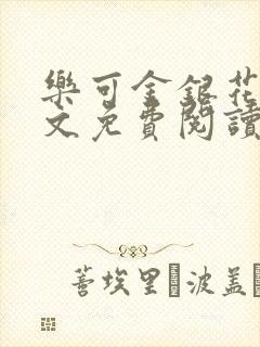 乐可金银花露全文免费阅读在线笔趣阁软