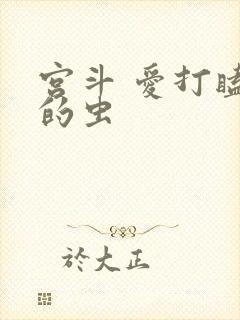 宫斗 爱打瞌睡的虫