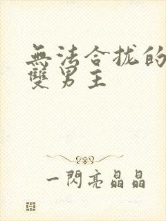 无法合拢的皇帝双男主