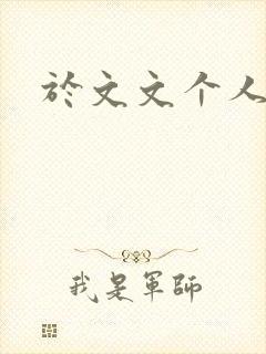 于文文个人简历