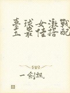 台球女激战2奶玉最佳搭配小说