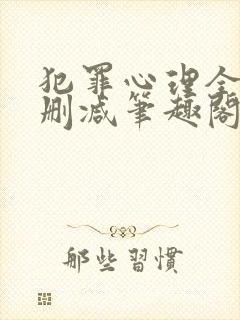 犯罪心理全文无删减笔趣阁