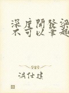 深度开发梁医生不可以笔趣阁