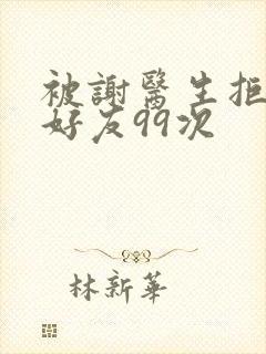 被谢医生拒绝加好友99次