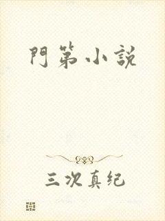 门第小说