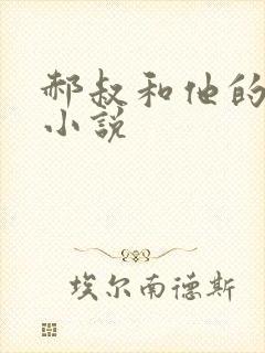 郝叔和他的女人小说